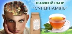 На травяной сбор «Супер память» - натуральное средство для улучшения работы мозга и памяти.