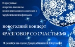Новогодняя музыкальная программа «Разговор со счастьем» 16 декабря на сцене Дворца Княгини Юсуповой! Скидка до 63% на билеты