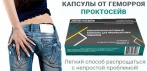 На капсулы «Проктосейв». Простой, действенный способ справиться с геморроем!