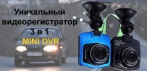 На компактный видеорегистратор MINI DVR (3 в 1). Избавьтесь от штрафов и спорных ситуаций на дороге!