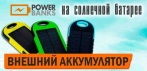 На «PowerBank Extreme» внешний аккумулятор 5000mAh, на солнечных батареях.