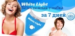 На набор для отбеливания зубов «White Light». Ослепительная улыбка при минимальных усилиях!