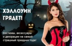 А кем ты будешь в этом году? Костюмы на Хэллоуин со скидкой до 80% в интернет-магазине Vkostume
