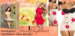 На комбидресс «Slim Shapewear». Носите одежду на 3 размера меньше!