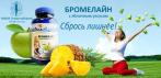 На биологически активную добавку «Бромелайн» с яблочным уксусом. Комфортное снижение веса!