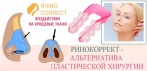 На лангетку для коррекции формы носа «Rhino Correct». Безопасная альтернатива ринопластике!