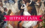 Новогодние симфонические концерты Штраус-ГАЛА 26 и 27 декабря! Скидка 68% на билеты