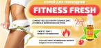 Спрей для похудения Fitness Fresh. Стройность - это легко!