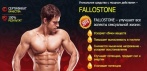 Капли для эрекции Fallostone. ОЩУТИМЫЙ РЕЗУЛЬТАТ ЗА 4 НЕДЕЛИ!