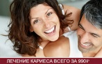 Лечение кариеса за 990 р. в клинике Стома-Люкс на Аллее Поликарпова и на Московском пр.! Импортные материалы и выгодные цены!