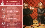 Скидка до 55% на концерты в Петрикирхе в музыкальном театре «Скерцо». Русский романс «Между небом и землей песня раздается..», ансамбль старинной музыки «Контрапунктус», концерт—встреча «Слыхали ль вы...»