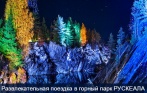 Поездка в горный парк Рускеала (Карелия) с посещением крепости Корела и развлекательной программой в автобусе от турклуба «Крутой маршрут». Скидка 60%