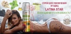 На спрей для увеличения ягодиц «LATINA STAR»