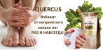 На инновационное средство «Quercus» с корой дуба. Избавит от неприятного запаха ног!