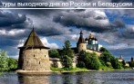 Туры по России и Белоруссии: Псковская, Новгородская, Вологодская, Смоленская области: посещение городов, необычные музеи! Скидка до 33% от ПМП-Туроператор