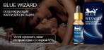 На Blue Wizard возбуждающие капли для женщин. 100% НАТУРАЛЬНЫ И БЕЗОПАСНЫ!