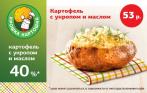 МегаСкидки в сети «Крошка Картошка»! 53 р. за печеный картофель с укропом и маслом