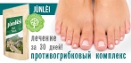 На комплекс противогрибковых пластырей «Jùnlèi». Лечит грибок 24 часа!