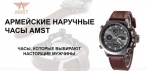 На армейские часы «AMST» - олицетворение статуса и успеха. Сделай себе мужской подарок!