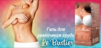На гель «Le Bustier» с эффектом невидимого бра. Вашей груди больше не будет нужна поддержка!