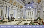 Концерт «Мужчина и женщина: волшебство любви» и экскурсия по Дворцу княгини Зинаиды Юсуповой 9 и 27 января! Скидка до 57% на билеты