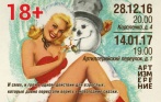 Спектакль для взрослых «Все хотят Снегурочку» 14 января! Скидка 54% на билеты