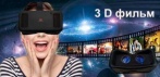 На 3D очки виртуальной реальности нового поколения от компании 