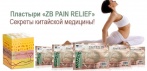 На пластыри для лечения суставов «ZB PAIN RELIEF». Обладают крайне высокой эффективностью!