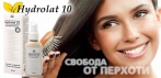 На Hydrolat 10 - эффективный гель от перхоти. Устраняет 5 главных причин болезни!