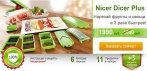 Овощерезка Nicer Dicer Plus. Незаменимый помощник на кухне!