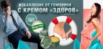 На крем от геморроя «ЗДОРОВ». Эффективный и 100% натуральный!