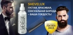 На спрей для роста бороды и щетины «SHEVELUX». Миллионы мужчин уже оценили потрясающий эффект!