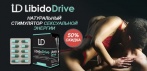 На Libido Drive капсулы для повышения потенции. ПОДХОДИТ ДЛЯ МУЖЧИН ЛЮБОГО ВОЗРАСТА!