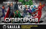 Участие в фантастическом квесте «Супергерои в космосе» от компании S.H.I.E.L.D.! Всего  800 руб.