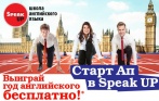 Выучи язык БЕСПЛАТНО! Розыгрыш годового курса английского языка от международной сети школ Speak UP!