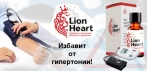 На эффективное средство «LIONHEART». Если гипертония мешает жить!