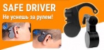 На портативное устройство «Safe Driver». Не даст Вам уснуть за рулём!