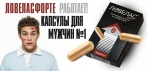На Ловелас Форте — капсулы для мужчин на каждый день №1. Работает!