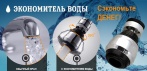На водосберегающую насадку-аэратор. Легальная ЭКОНОМИЯ ВОДЫ до 60% без ущерба вашему комфорту!