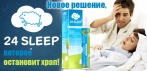На спрей от храпа «24 Sleep». Особая формула, позволяющая спокойно спать!