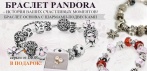 На браслет PANDORA с шармами + серьги Dior в ПОДАРОК. Ваш собственный дизайн и индивидуальный стиль!