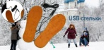 На универсальные USB стельки с подогревом для мужчин и женщин