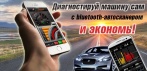 На bluetooth-автосканер. Установите программы на телефон и диагностируйте автомобиль сами!