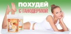 На «Ганодерму» для похудения. Доказала свою эффективность!