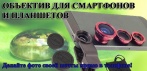 Универсальный объектив для смартфонов и планшетов Universal Clip Lens. ВЫСОЧАЙШЕЕ качество фото!