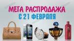 МЕГА РАСПРОДАЖА !!! БОЛЕЕ 8000 ТОВАРОВ !!! СКИДКИ ОТ 60%. Купон - 0 руб !!!