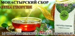 Монастырский сбор отца Георгия. Эффективное средство от большинства болезней!