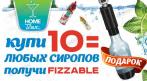 Купи 10 любых сиропов  для газированной воды  и получи сифон FIZZABLE В ПОДАРОК!. Купон - 0 руб !!!
