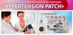 На трансдермальные пластыри «HYPERTENSION PATCH». Забудьте о повышенном давлении навсегда!