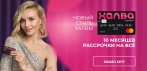 На карту рассрочки Халва. 10 МЕСЯЦЕВ РАССРОЧКИ НА ВСЁ!